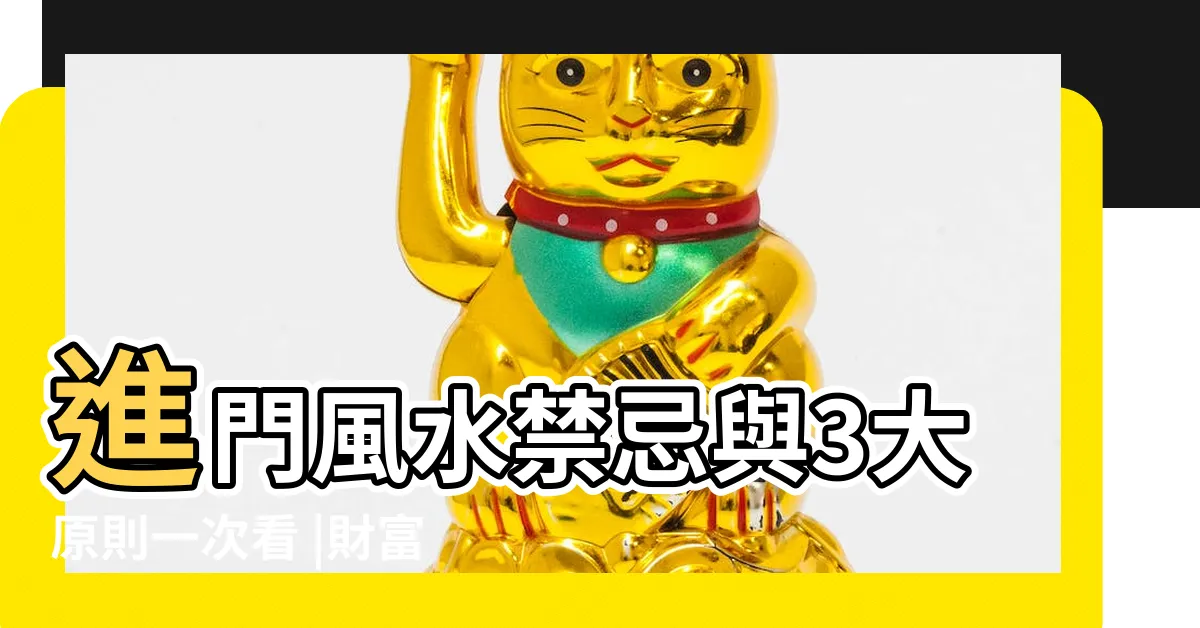 【大門入口風水】進門風水禁忌與3大原則一次看 |財富好運通通迎進門 |避開10種大門禁忌 |