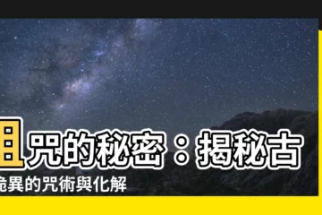 【如何下詛咒】詛咒的秘密：揭秘古代詭異的咒術與化解之道