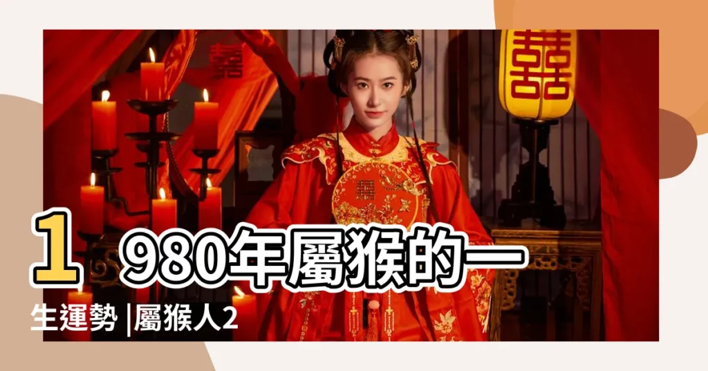 1980年屬猴的一生運勢 |屬猴人2019年每月運勢及運程 |屬猴2019年運勢及運程屬猴人2019年全年運勢 |【2019年猴人每月運勢】