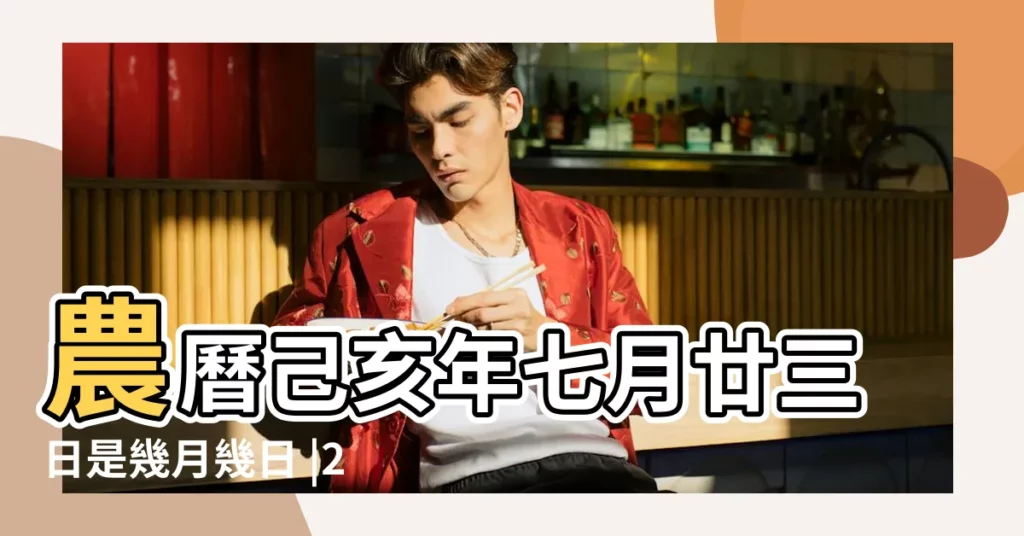 農曆己亥年七月廿三日是幾月幾日 |2019年8月23日黃歷查詢 |2019 |【2019年農曆8月23陽曆是多少】