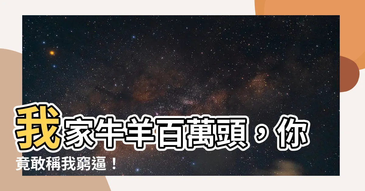 【我家牛羊百萬頭，同學罵我是窮逼】我家牛羊百萬頭，你竟敢稱我窮逼！