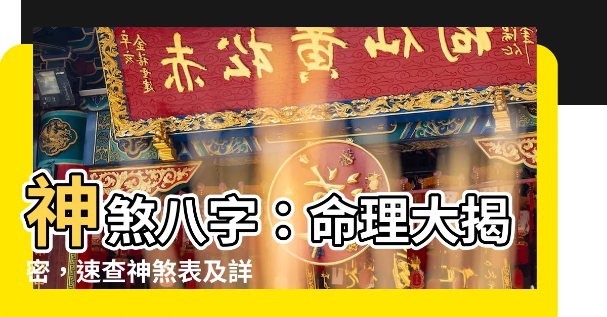 【神煞八字】神煞八字：命理大揭密，速查神煞表及詳解