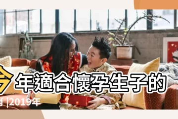 【2019年不易生子的屬相】今年適合懷孕生子的生肖 |2019年 |2019年不宜生子的屬相2019哪些生肖不宜生子 |
