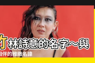 【竹 名字】竹林詩意的名字～與竹相伴的雅緻名諱