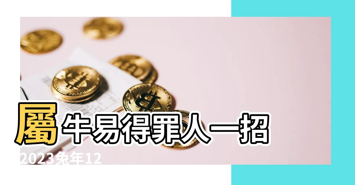 【2023 兔年運程】屬牛易得罪人一招 |2023兔年12生肖運程 |12生肖運勢完整篇 |