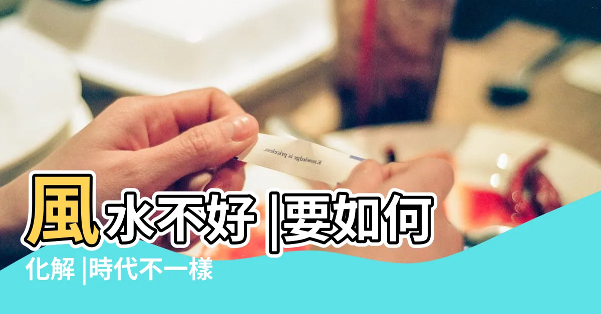 【進門看到廚房】風水不好 |要如何化解 |時代不一樣風水專家 |