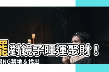 【鏡子 風水】擺對鏡子旺運聚財！避開NG禁地＆找出居家風水吉位