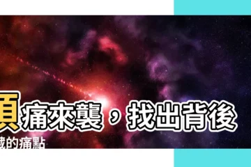 【頭痛原因】頭痛來襲，找出背後隱藏的痛點