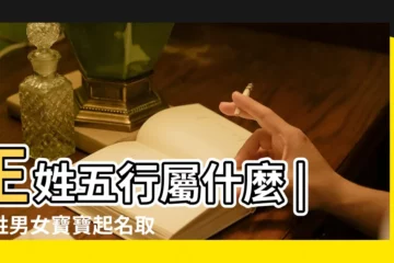 【王姓名字五行搭配】王姓五行屬什麼 |王姓男女寶寶起名取名技巧及姓氏溯源 |還要順口 |