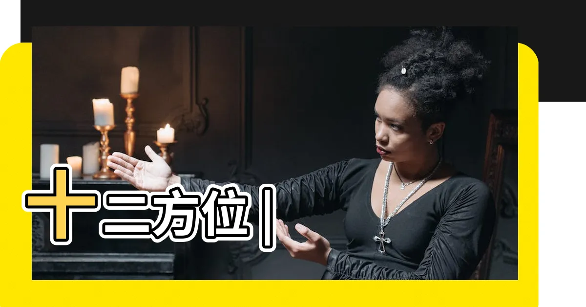 【十方位】十二方位 |