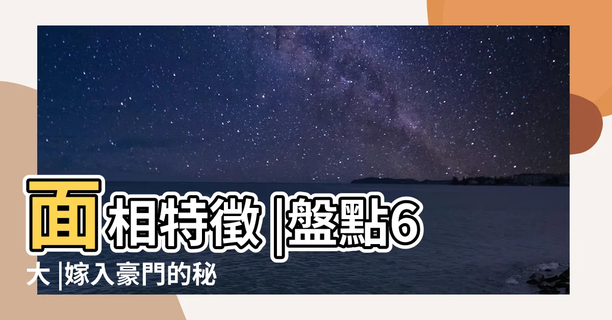 【鼻頭有肉 內心無毒】面相特徵 |盤點6大 |嫁入豪門的秘密 |