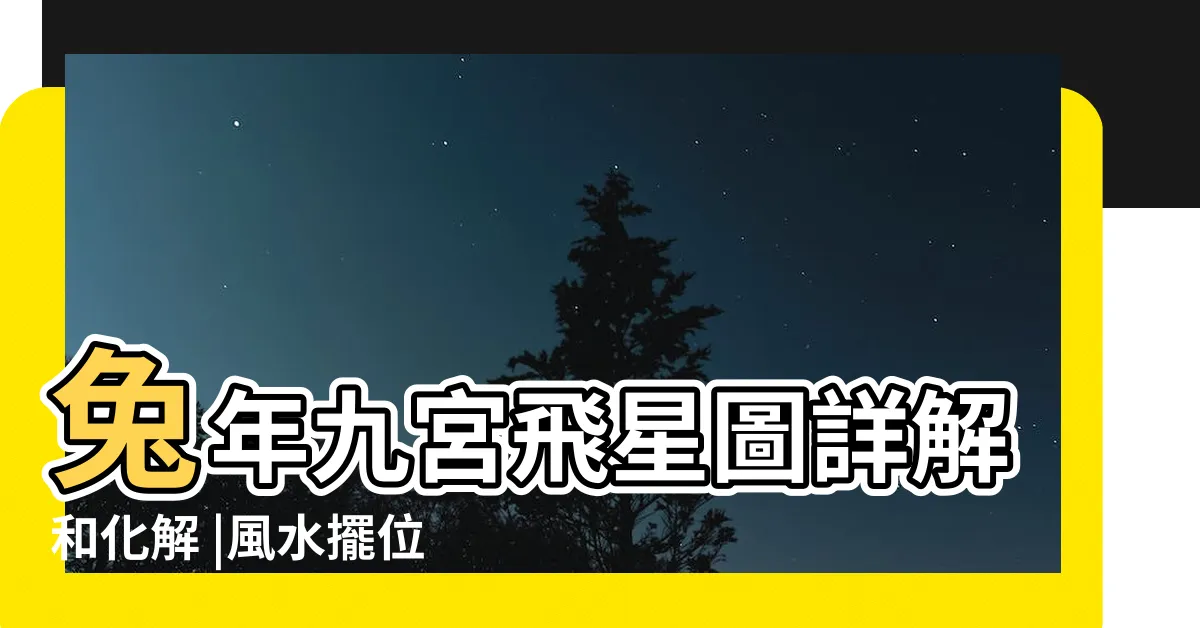 【2023年九宮飛星圖及風水方位吉凶與化解】兔年九宮飛星圖詳解和化解 |風水擺位 |2023年九宮飛星圖 |