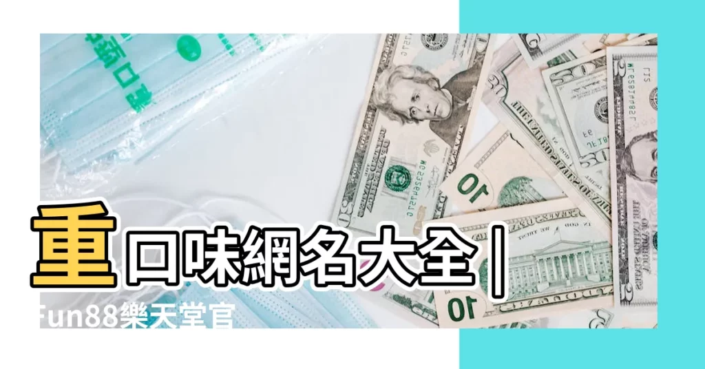 重口味網名大全 |Fun88樂天堂官網 |2015傲嬌可愛的qq網名最新版嫉妒是最誠實的告白 |【女色情的網名大全2015】