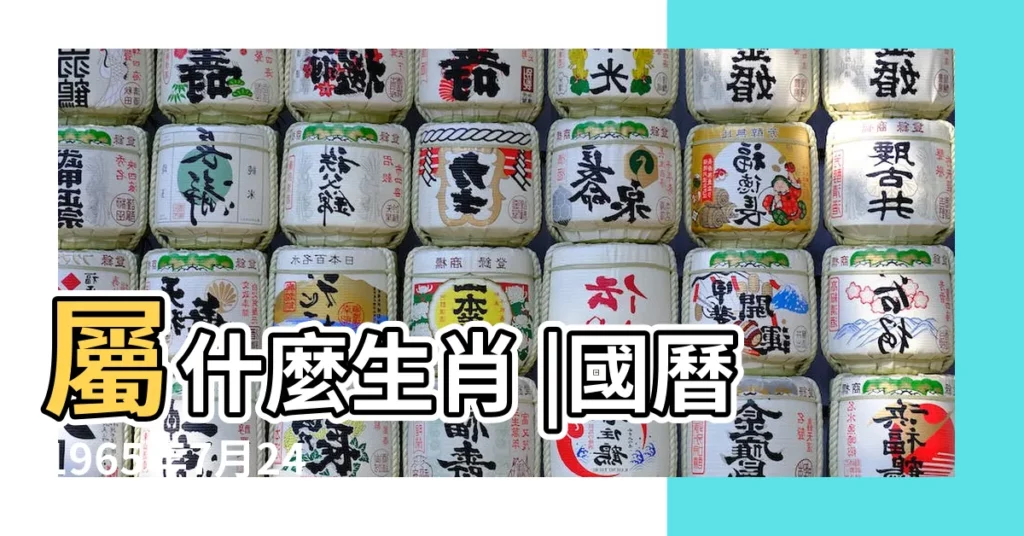 屬什麼生肖 |國曆1965年7月24日是農曆幾月幾日 |1965年7月24日農曆多少號 |【1965年7月24日農曆表】