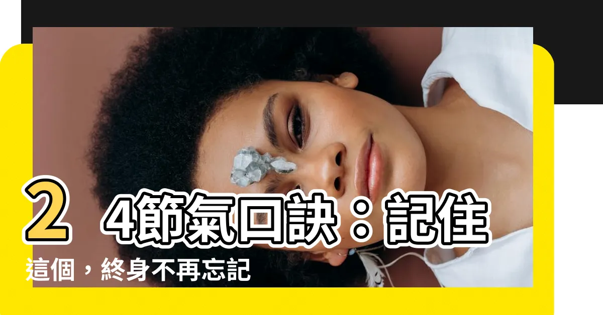 【24節氣口訣】24節氣口訣：記住這個，終身不再忘記！