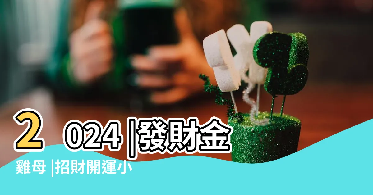 【招財開運手機桌布】2024 |發財金雞母 |招財開運小物推薦 |
