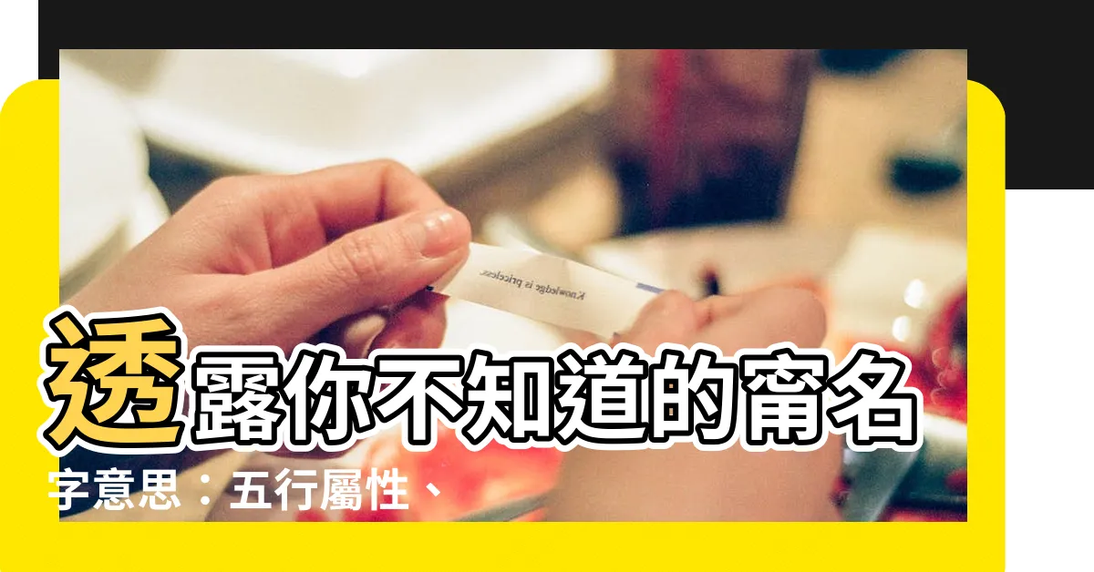 【甯名字意思】透露你不知道的甯名字意思：五行屬性、注音、取名寓意一次報你知