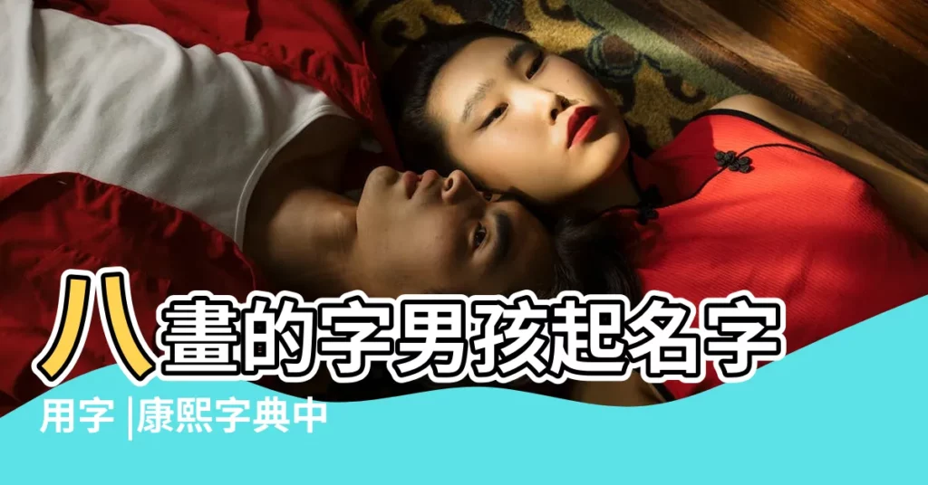 八畫的字男孩起名字用字 |康熙字典中八劃的字 |8畫的字 |【八畫的兩個字男孩名字】