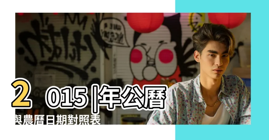2015 |年公曆與農曆日期對照表 |2015年11月14日農曆多少號 |【2015年11月14是什麼日子】