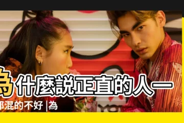 【正直的人不好】為什麼説正直的人一般都混的不好 |為什麼正直 |世界不是不容正直 |