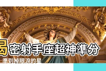 【射手座分析】揭密射手座超神準分析！準到掉眼淚的星座秘辛