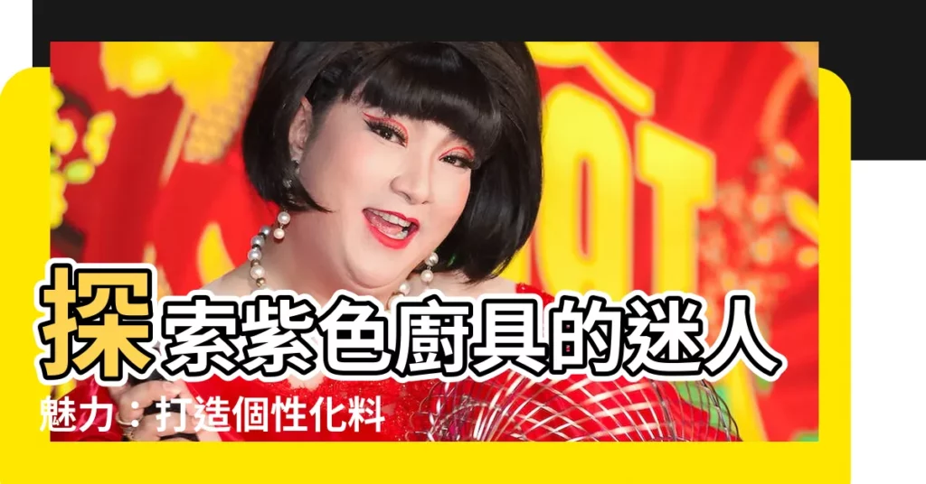 【紫色廚具】探索紫色廚具的迷人魅力：打造個性化料理空間