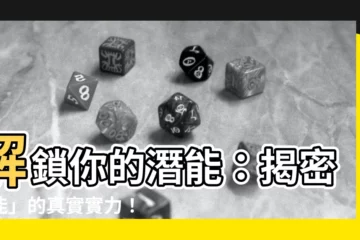 【能 意思】解鎖你的潛能：揭密「能」的真實實力！
