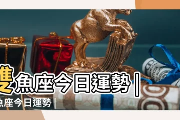 【雙魚座女今天運勢好嗎】雙魚座今日運勢 |雙魚座今日運勢 |雙魚座今日運勢 |
