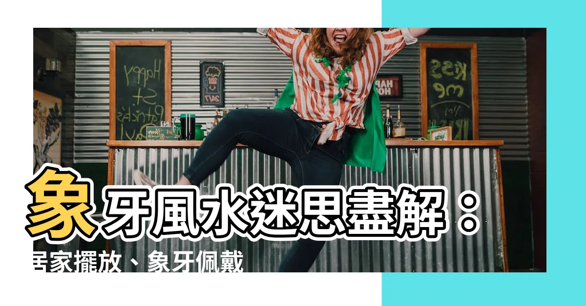 【象牙風水】象牙風水迷思盡解：居家擺放、象牙佩戴禁忌