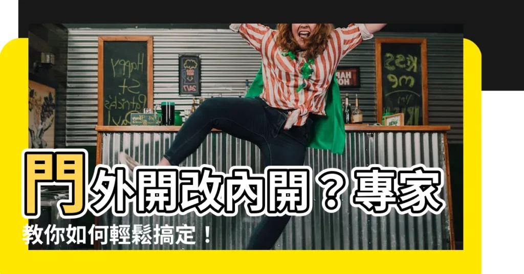 【門外開改內開】門外開改內開？專家教你如何輕鬆搞定！