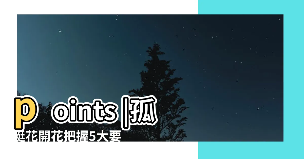 【孤挺花種類】points |孤挺花開花把握5大要點 |flowering |