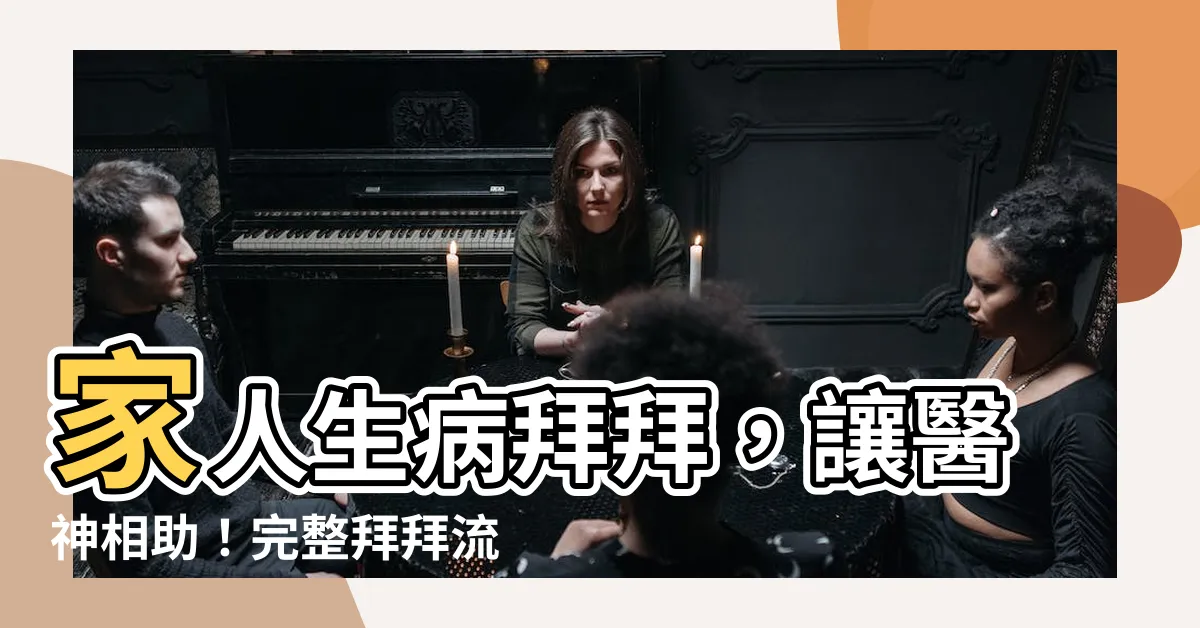 【家人生病拜拜】家人生病拜拜，讓醫神相助！完整拜拜流程及供品指南