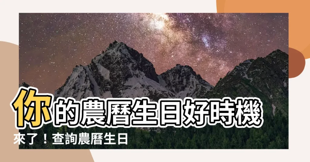 【你9農曆】你的農曆生日好時機來了！查詢農曆生日運勢