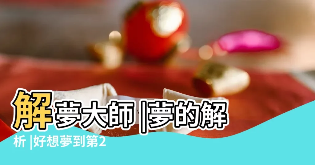 解夢大師 |夢的解析 |好想夢到第2種 |【夢見杯裏有魚倒在地上】