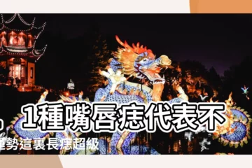 【女人左唇角上方長痣】11種嘴唇痣代表不同運勢這裏長痣超級富貴命 |左嘴角上方有痣的女人面相左嘴角下方有痣代表什麼 |解析左嘴角上方有痣的女人面相 |