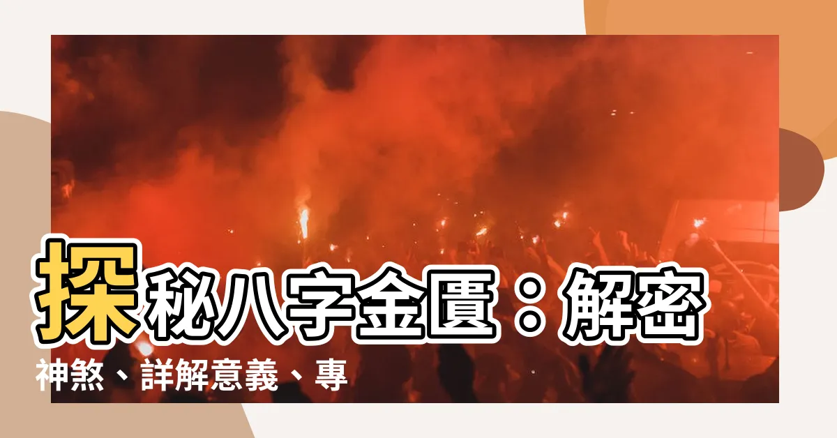 【八字金匱】探秘八字金匱：解密神煞、詳解意義、專家查法