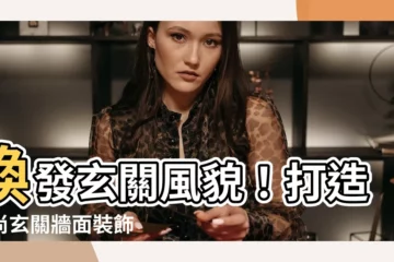【玄關牆面】煥發玄關風貌！打造時尚玄關牆面裝飾