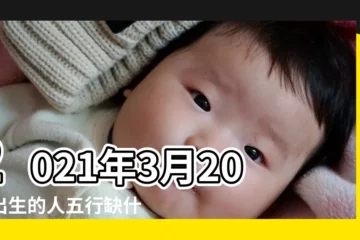 【3月20號五行】2021年3月20日出生的人五行缺什麼 |2023年3月20日出生的寶寶五行缺什麼命運好不好 |2020年3月20日出生時間看命運 |