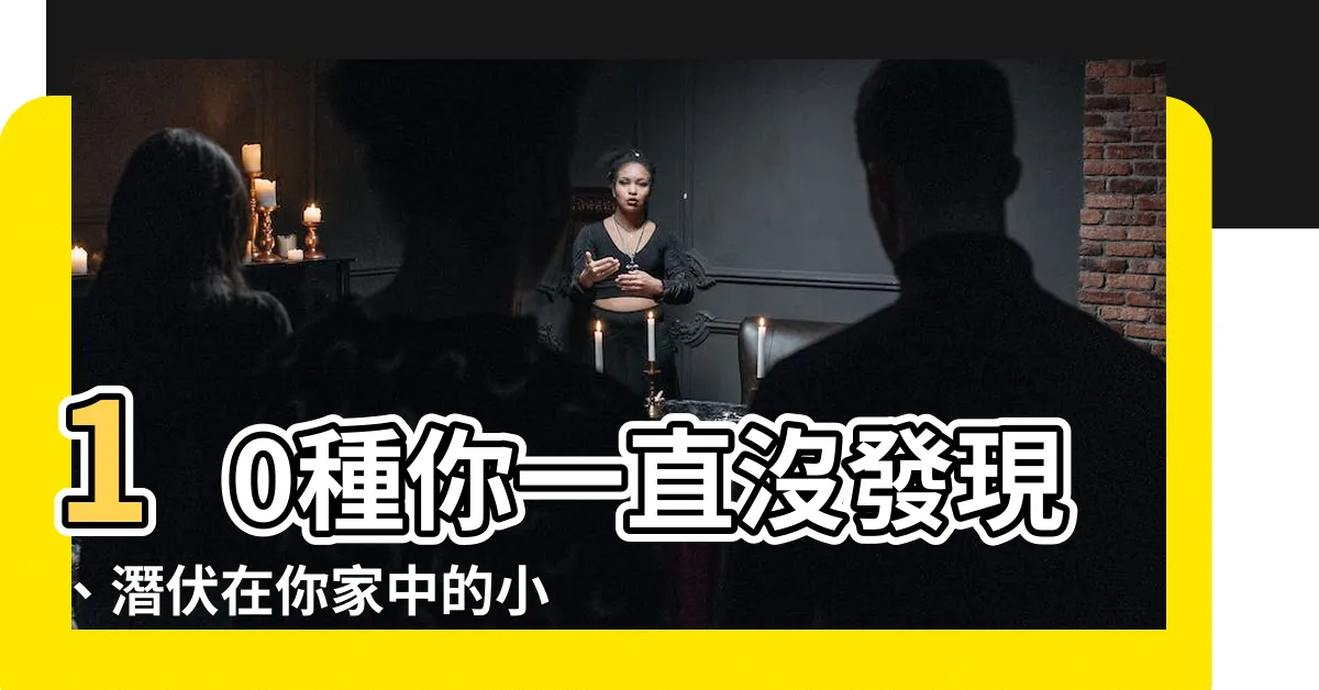 【蟲子】10種你一直沒發現、潛伏在你家中的小蟲室友，認識一下吧！