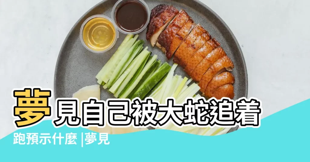 夢見自己被大蛇追着跑預示什麼 |夢見蛇追我是什麼意思預示着什麼 |做夢夢見蛇追是什麼意思 |【夢到大蛇追自己預示着什麼周公解夢】