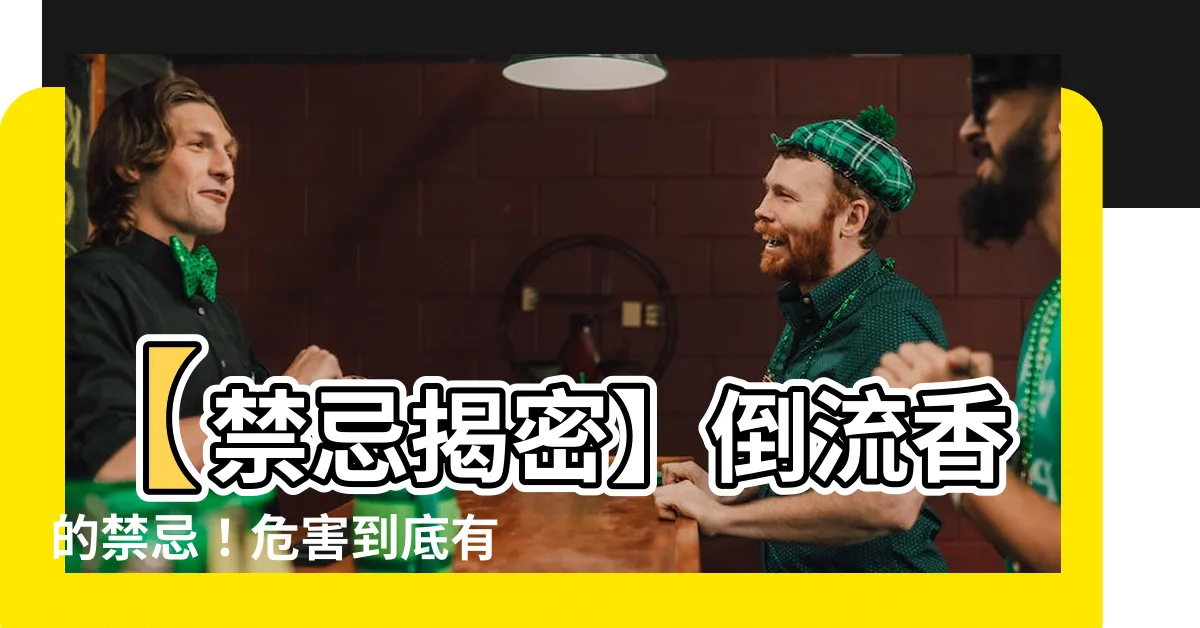【倒流香禁忌】【禁忌揭密】倒流香的禁忌！危害到底有多大？
