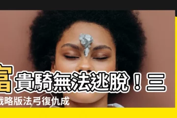 【富貴弓】富貴騎無法逃脱！三國戰略版法弓復仇成功，殘兵打敗麒麟太尉！