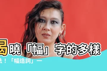 【幅造詞】揭曉「幅」字的多樣用法！「幅造詞」一文帶你探索無限可能