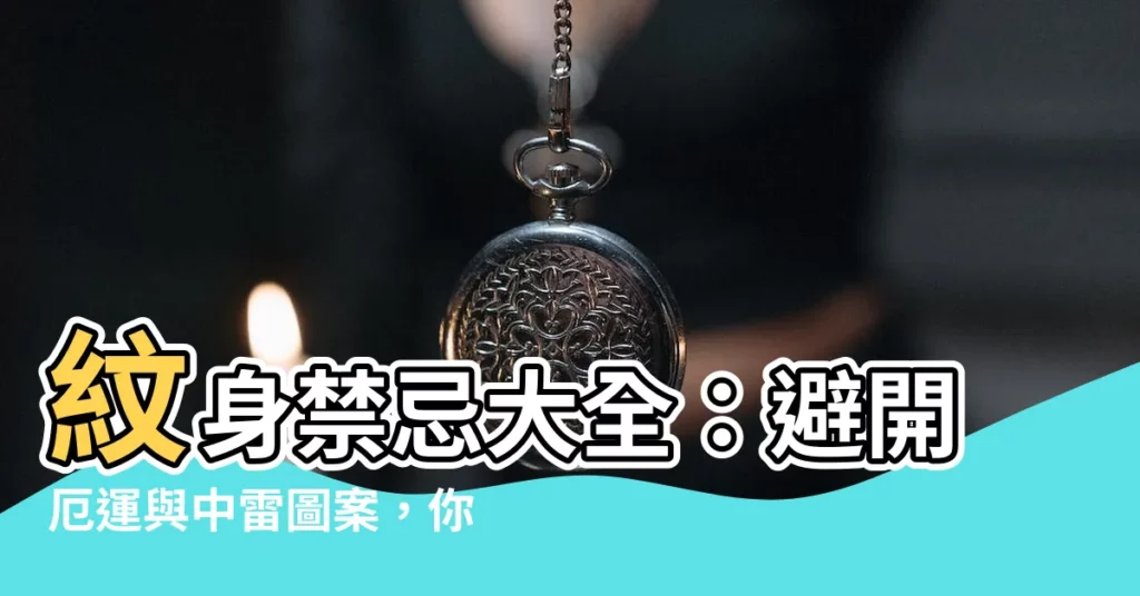 【紋身禁忌】紋身禁忌大全：避開厄運與中雷圖案，你的紋身上榜了嗎？