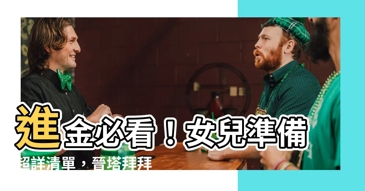 【進金女兒要準備什麼】進金必看！女兒準備超詳清單，晉塔拜拜一次搞懂