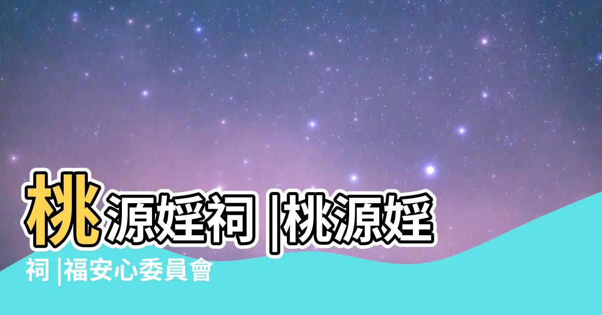 【桃源婬祠】桃源婬祠 |桃源婬祠 |福安心委員會 |