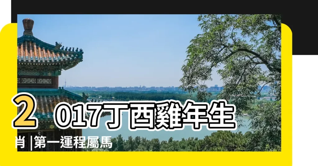 2017丁酉雞年生肖 |第一運程屬馬2017年8月運勢 |屬馬人2017年8月份運勢 |【2017屬馬的8月份運勢如何】