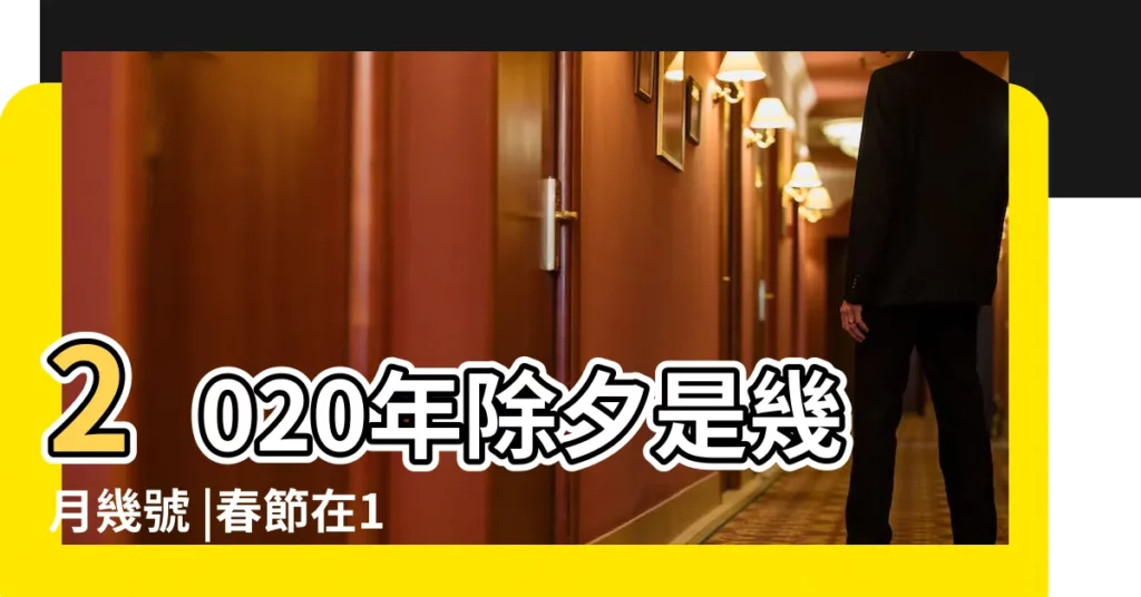 2020年除夕是幾月幾號 |春節在1月21日至2月20日之間搖擺 |春節是在幾月幾號 |【2020年多少號春節】
