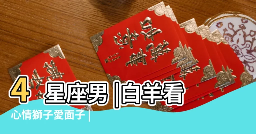4星座男 |白羊看心情獅子愛面子 |老婆的話就是聖旨 |【獅子座男聽老婆話嗎】