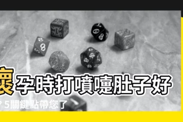 【懷孕 打噴嚏 肚子痛】懷孕時打噴嚏肚子好痛？5關鍵點帶您瞭解成因與影響！